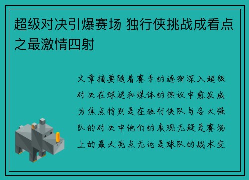 超级对决引爆赛场 独行侠挑战成看点之最激情四射