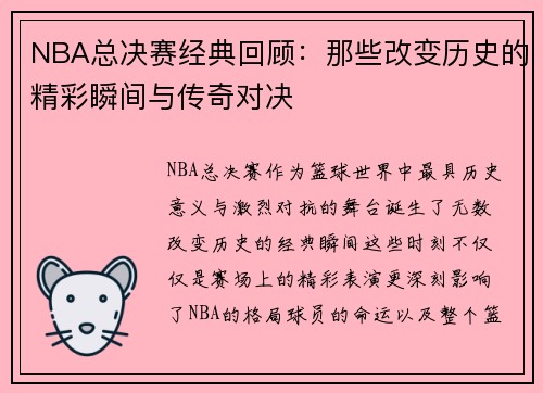 NBA总决赛经典回顾：那些改变历史的精彩瞬间与传奇对决
