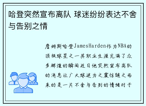 哈登突然宣布离队 球迷纷纷表达不舍与告别之情