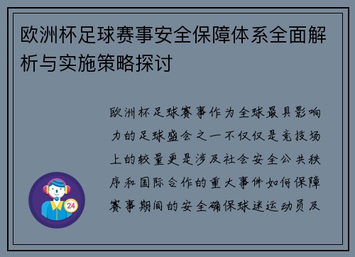 欧洲杯足球赛事安全保障体系全面解析与实施策略探讨