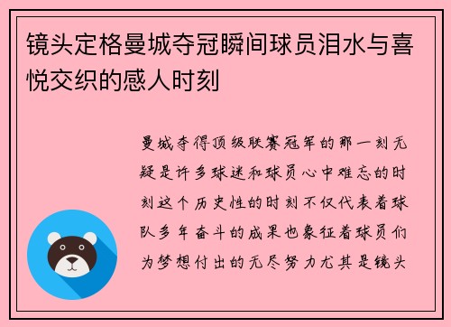 镜头定格曼城夺冠瞬间球员泪水与喜悦交织的感人时刻