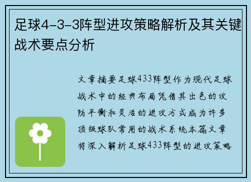 足球4-3-3阵型进攻策略解析及其关键战术要点分析