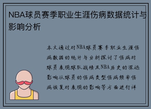 NBA球员赛季职业生涯伤病数据统计与影响分析