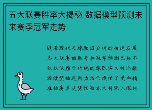 五大联赛胜率大揭秘 数据模型预测未来赛季冠军走势