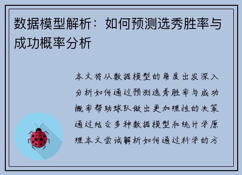 数据模型解析：如何预测选秀胜率与成功概率分析