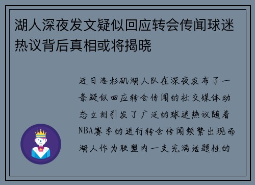 湖人深夜发文疑似回应转会传闻球迷热议背后真相或将揭晓