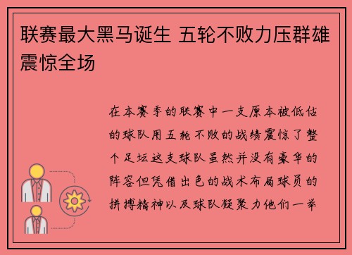 联赛最大黑马诞生 五轮不败力压群雄震惊全场