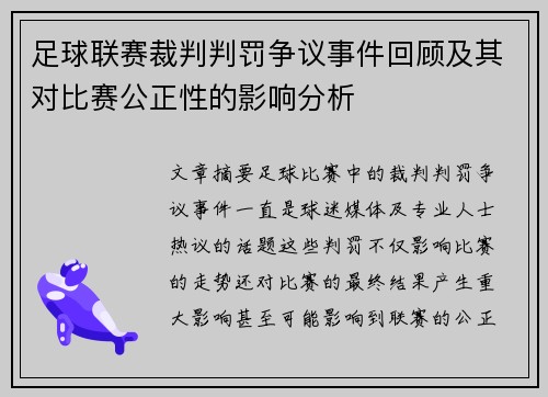 足球联赛裁判判罚争议事件回顾及其对比赛公正性的影响分析