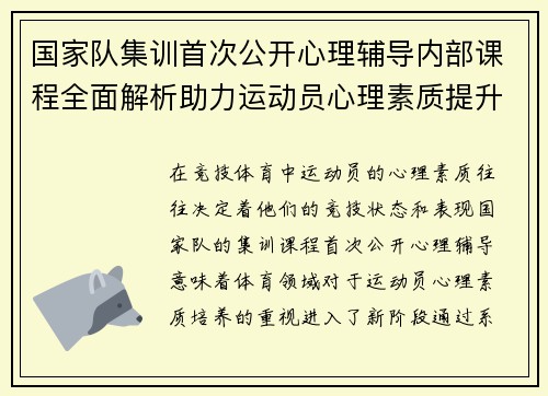 国家队集训首次公开心理辅导内部课程全面解析助力运动员心理素质提升
