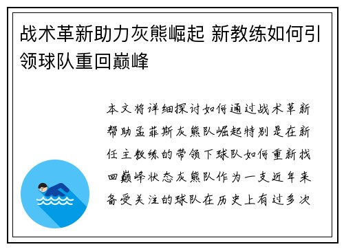 战术革新助力灰熊崛起 新教练如何引领球队重回巅峰