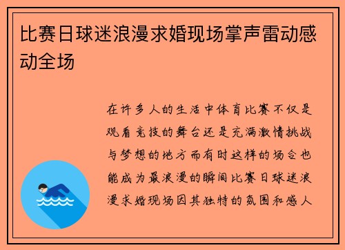 比赛日球迷浪漫求婚现场掌声雷动感动全场