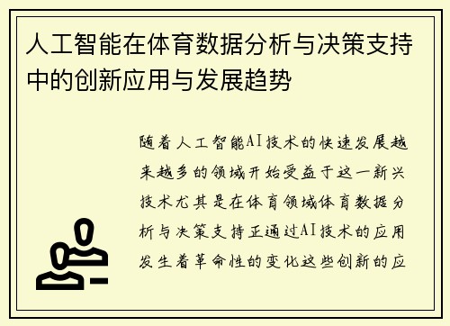 人工智能在体育数据分析与决策支持中的创新应用与发展趋势