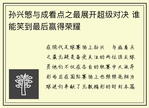 孙兴慜与成看点之最展开超级对决 谁能笑到最后赢得荣耀