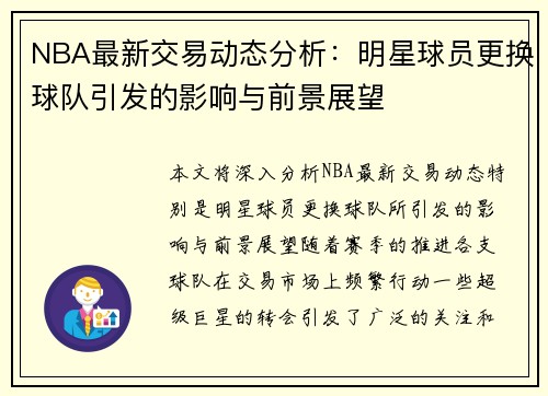 NBA最新交易动态分析：明星球员更换球队引发的影响与前景展望