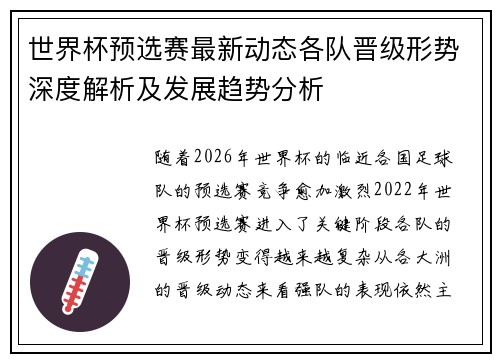 世界杯预选赛最新动态各队晋级形势深度解析及发展趋势分析