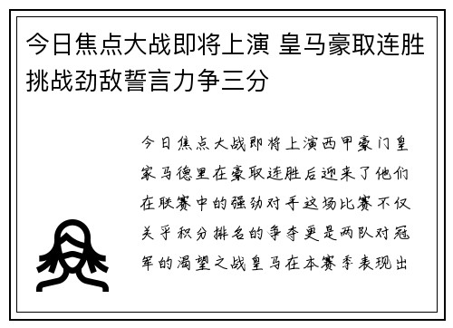 今日焦点大战即将上演 皇马豪取连胜挑战劲敌誓言力争三分