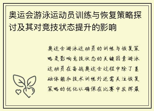 奥运会游泳运动员训练与恢复策略探讨及其对竞技状态提升的影响
