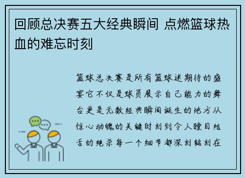 回顾总决赛五大经典瞬间 点燃篮球热血的难忘时刻