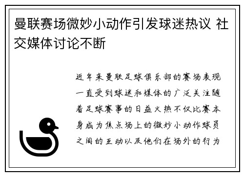 曼联赛场微妙小动作引发球迷热议 社交媒体讨论不断