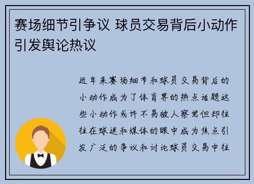 赛场细节引争议 球员交易背后小动作引发舆论热议