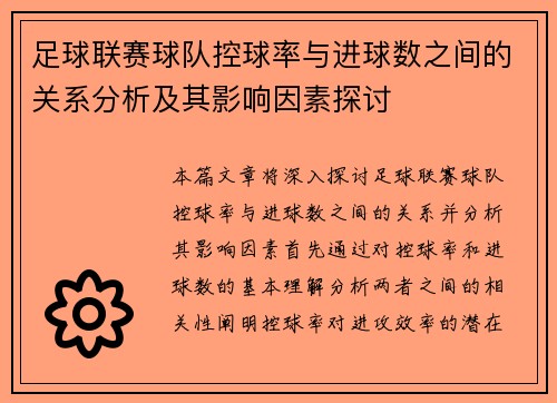 足球联赛球队控球率与进球数之间的关系分析及其影响因素探讨