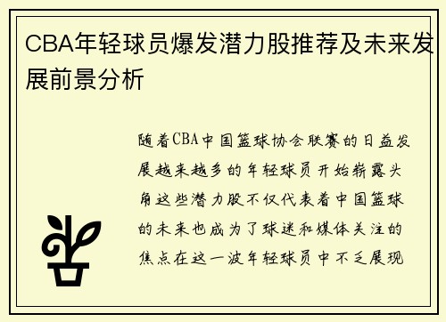 CBA年轻球员爆发潜力股推荐及未来发展前景分析