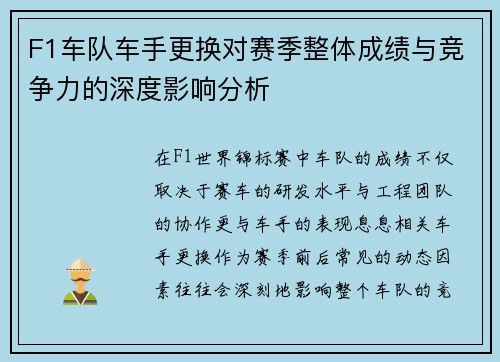 F1车队车手更换对赛季整体成绩与竞争力的深度影响分析