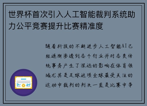世界杯首次引入人工智能裁判系统助力公平竞赛提升比赛精准度