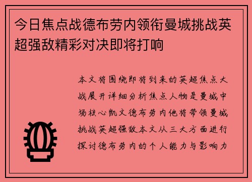 今日焦点战德布劳内领衔曼城挑战英超强敌精彩对决即将打响