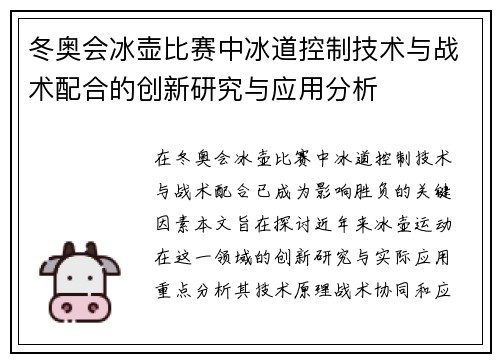冬奥会冰壶比赛中冰道控制技术与战术配合的创新研究与应用分析