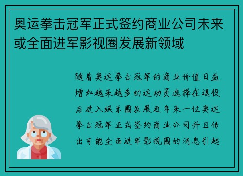 奥运拳击冠军正式签约商业公司未来或全面进军影视圈发展新领域