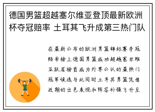德国男篮超越塞尔维亚登顶最新欧洲杯夺冠赔率 土耳其飞升成第三热门队伍
