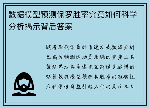 数据模型预测保罗胜率究竟如何科学分析揭示背后答案