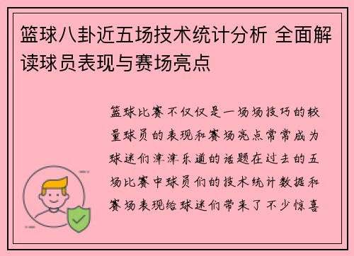 篮球八卦近五场技术统计分析 全面解读球员表现与赛场亮点