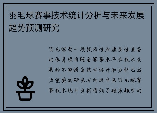 羽毛球赛事技术统计分析与未来发展趋势预测研究