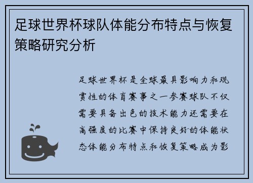 足球世界杯球队体能分布特点与恢复策略研究分析