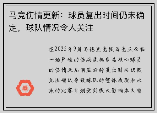 马竞伤情更新：球员复出时间仍未确定，球队情况令人关注