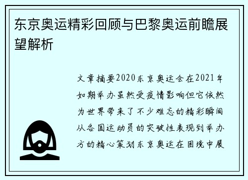 东京奥运精彩回顾与巴黎奥运前瞻展望解析