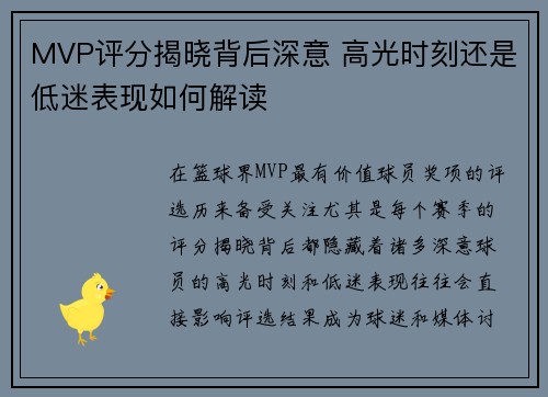 MVP评分揭晓背后深意 高光时刻还是低迷表现如何解读