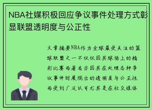 NBA社媒积极回应争议事件处理方式彰显联盟透明度与公正性