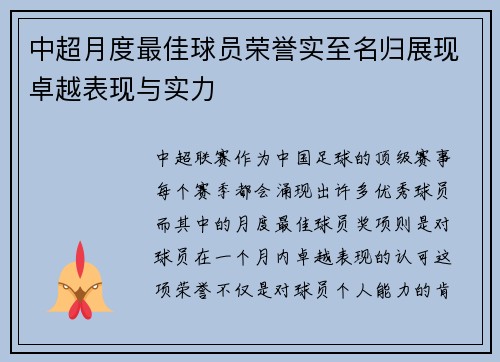 中超月度最佳球员荣誉实至名归展现卓越表现与实力