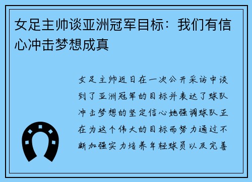 女足主帅谈亚洲冠军目标：我们有信心冲击梦想成真