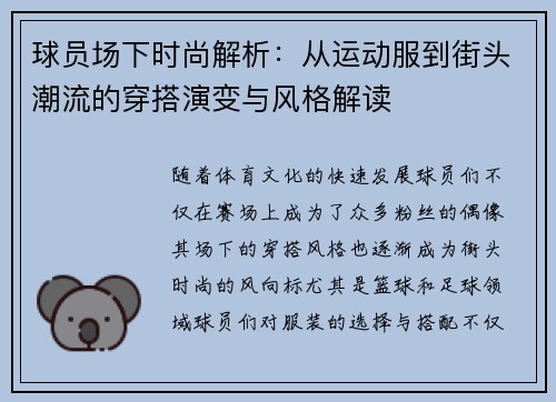 球员场下时尚解析：从运动服到街头潮流的穿搭演变与风格解读