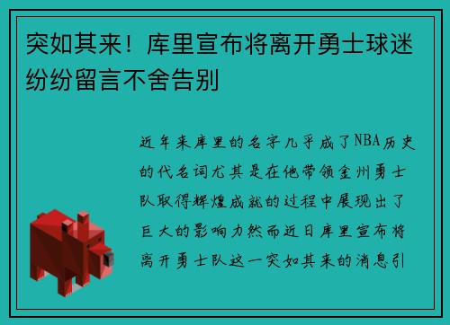 突如其来！库里宣布将离开勇士球迷纷纷留言不舍告别