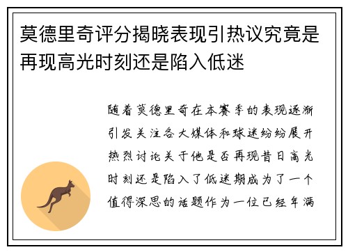 莫德里奇评分揭晓表现引热议究竟是再现高光时刻还是陷入低迷
