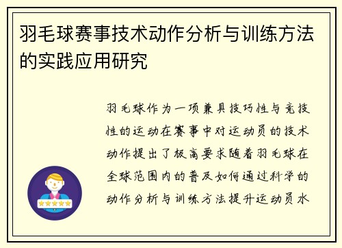 羽毛球赛事技术动作分析与训练方法的实践应用研究