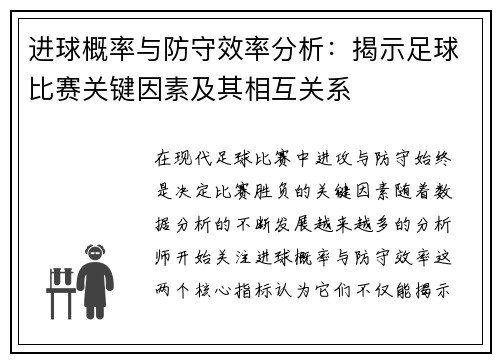 进球概率与防守效率分析：揭示足球比赛关键因素及其相互关系