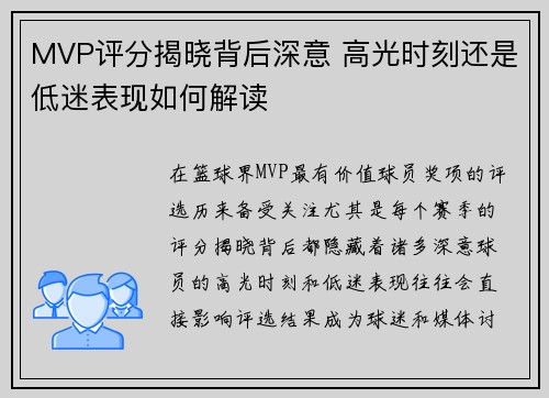 MVP评分揭晓背后深意 高光时刻还是低迷表现如何解读