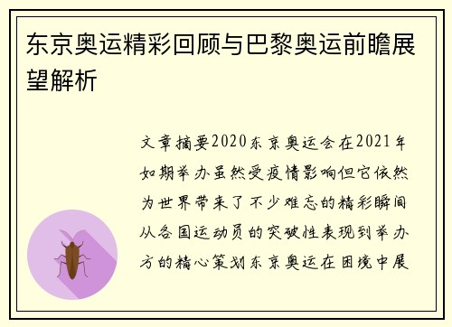 东京奥运精彩回顾与巴黎奥运前瞻展望解析
