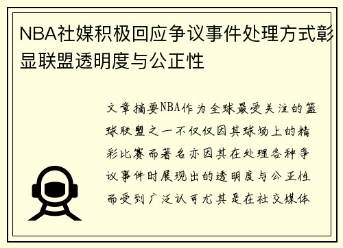 NBA社媒积极回应争议事件处理方式彰显联盟透明度与公正性